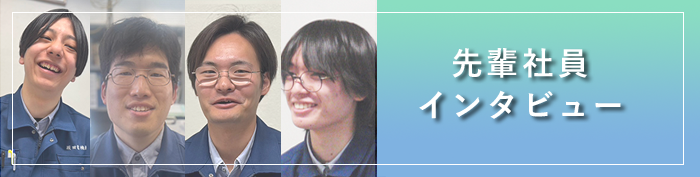 先輩社員インタビュー