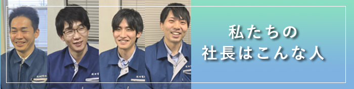 私たちの社長は、こんな人！
