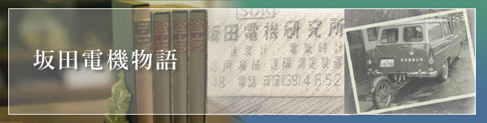 坂田電機物語