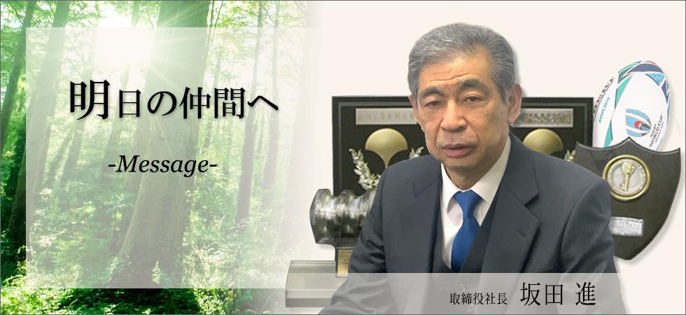 明日の仲間へーMessageー　取締役社長坂田進