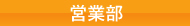 営業部